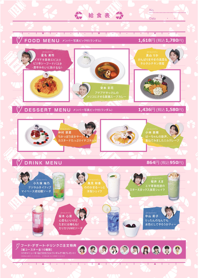 ＜私立恵比寿中学 給食の時間＞飲食メニュー