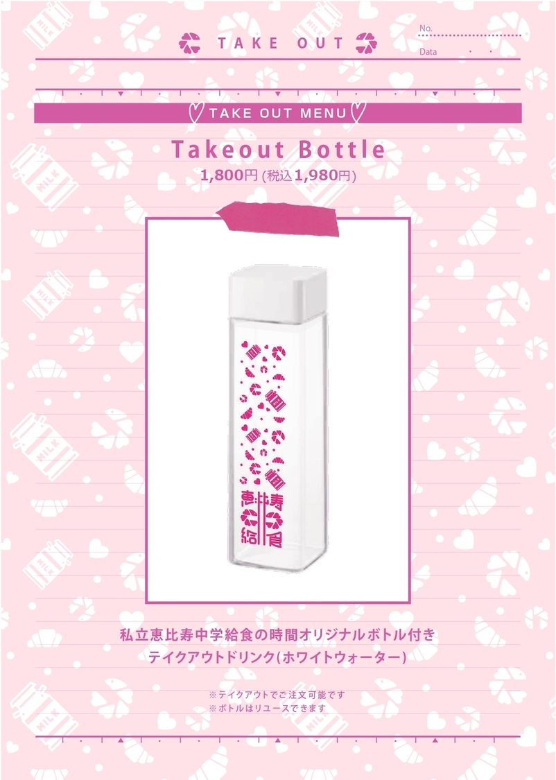 ＜私立恵比寿中学 給食の時間＞飲食メニュー