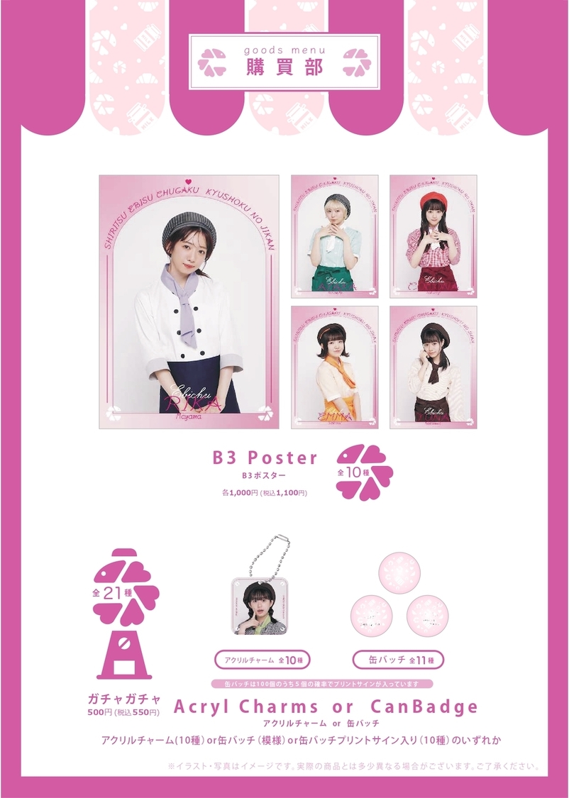 ＜私立恵比寿中学 給食の時間＞カフェオリジナルグッズ