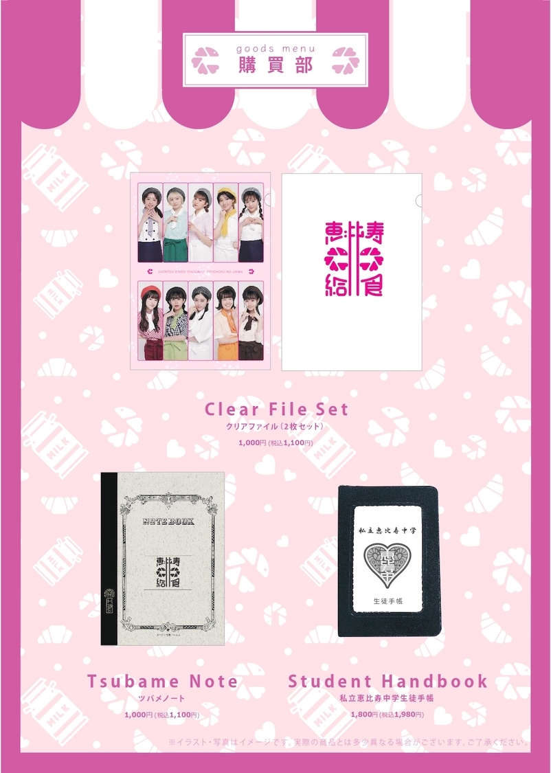 ＜私立恵比寿中学 給食の時間＞カフェオリジナルグッズ