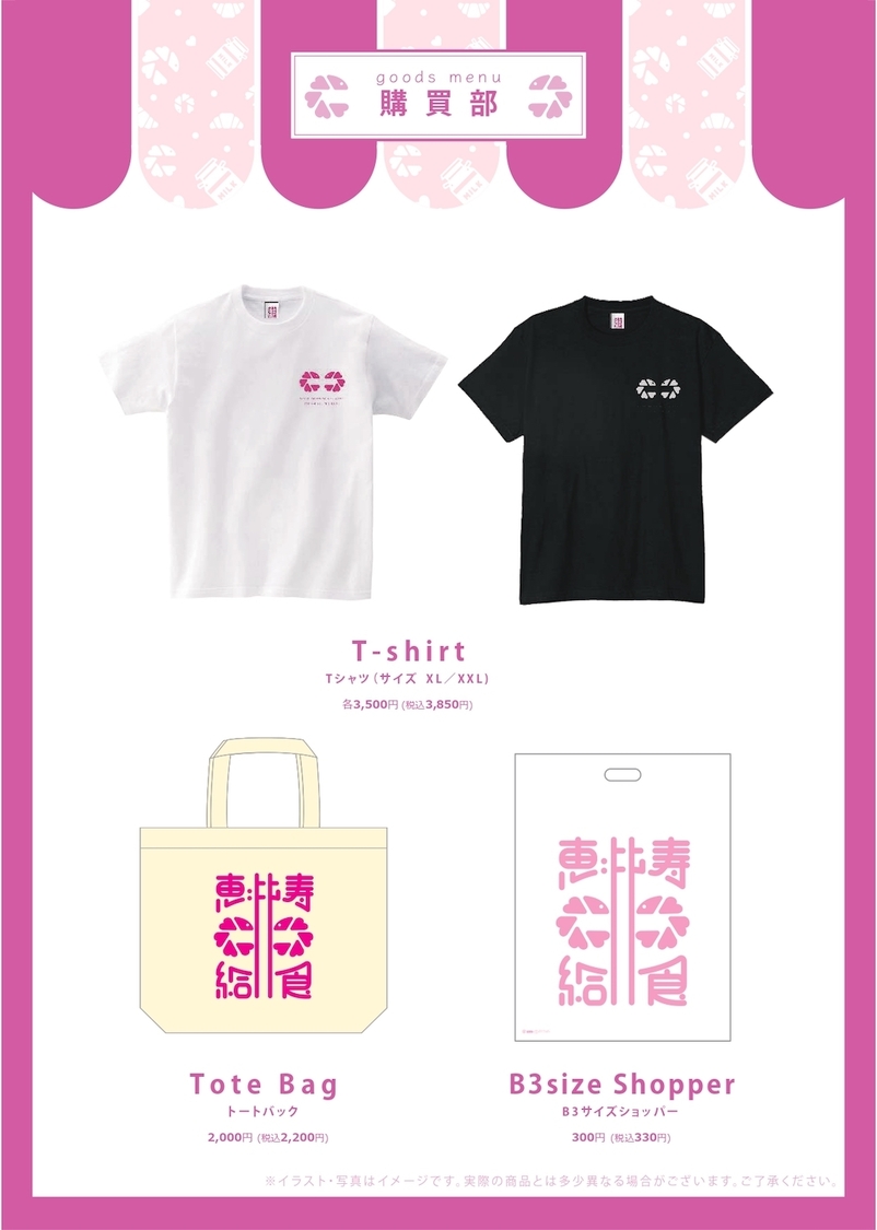 ＜私立恵比寿中学 給食の時間＞カフェオリジナルグッズ