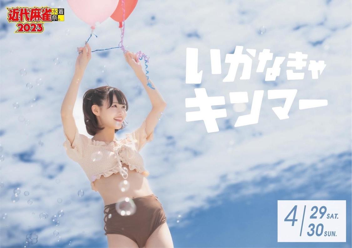 ＜近代麻雀水着祭2023-PEAK&PINE COLLECTION-＞