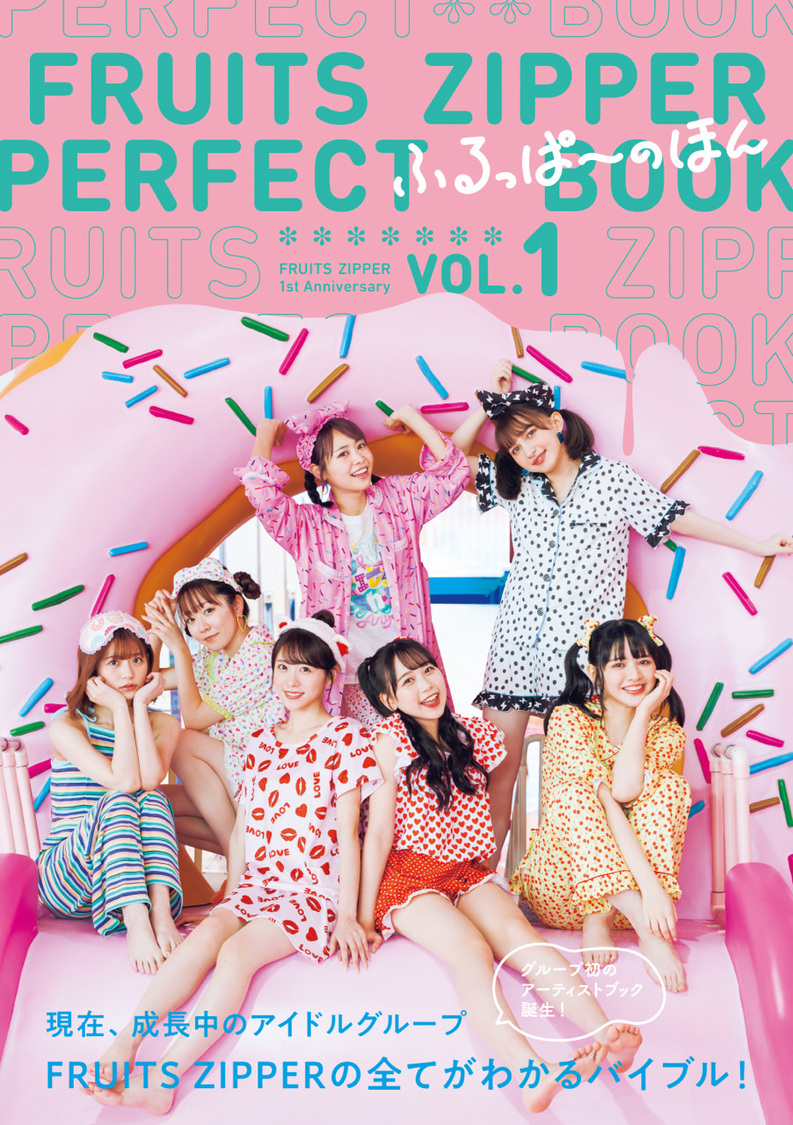 『【Amazon.co.jp 限定】FRUITS ZIPPER PERFECTBOOK ふるっぱーのほん vol.1Amazon限定表紙版』（東京ニュース通信社刊　撮影：HIROKAZU）