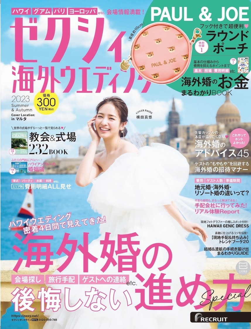 『ゼクシィ海外ウエディング 2023 Summer & Autumn』表紙