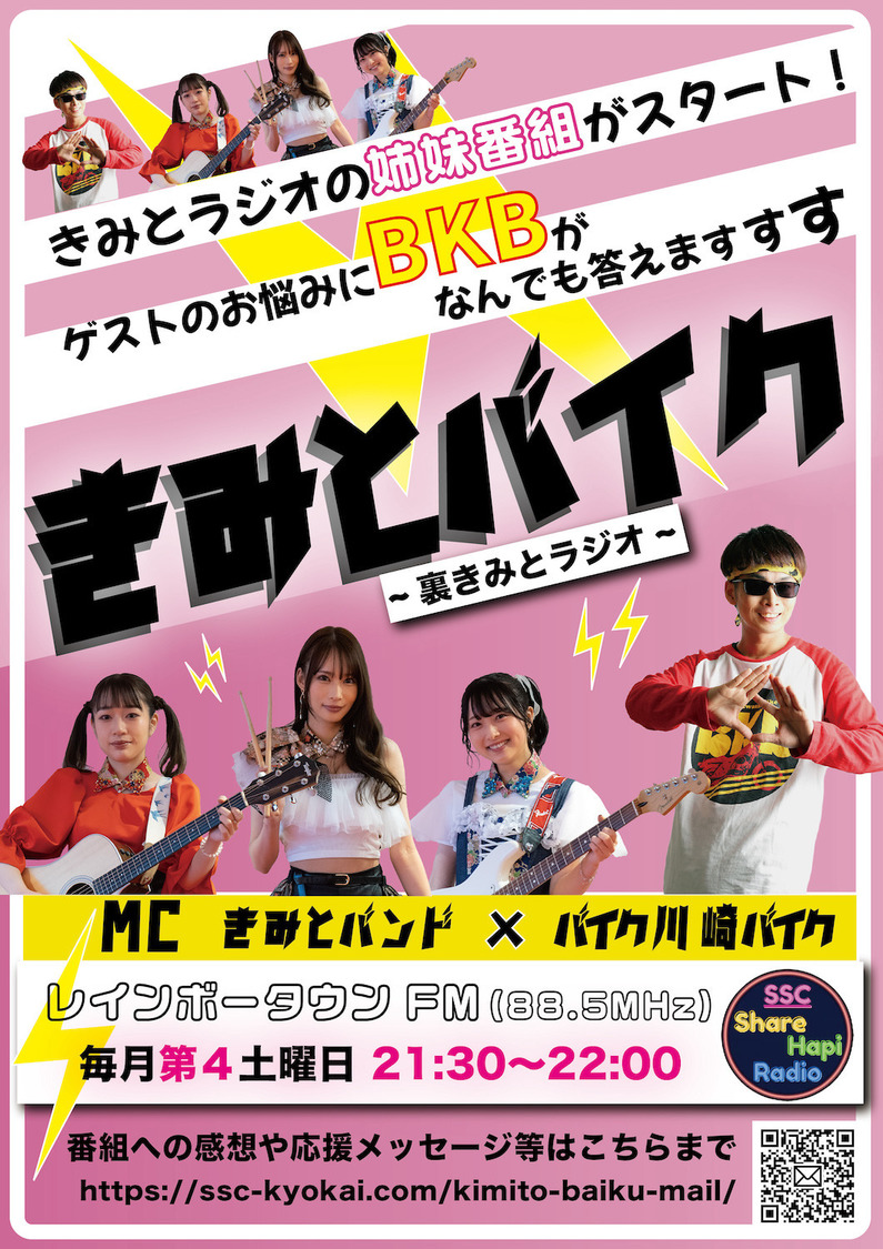 『きみとバイク〜裏きみとラジオ〜』