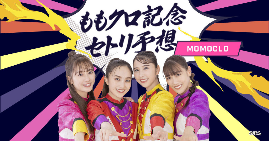 >第5レース 「 ももクロ記念！15周年記念ライブで披露する曲を予想しよう！ 」