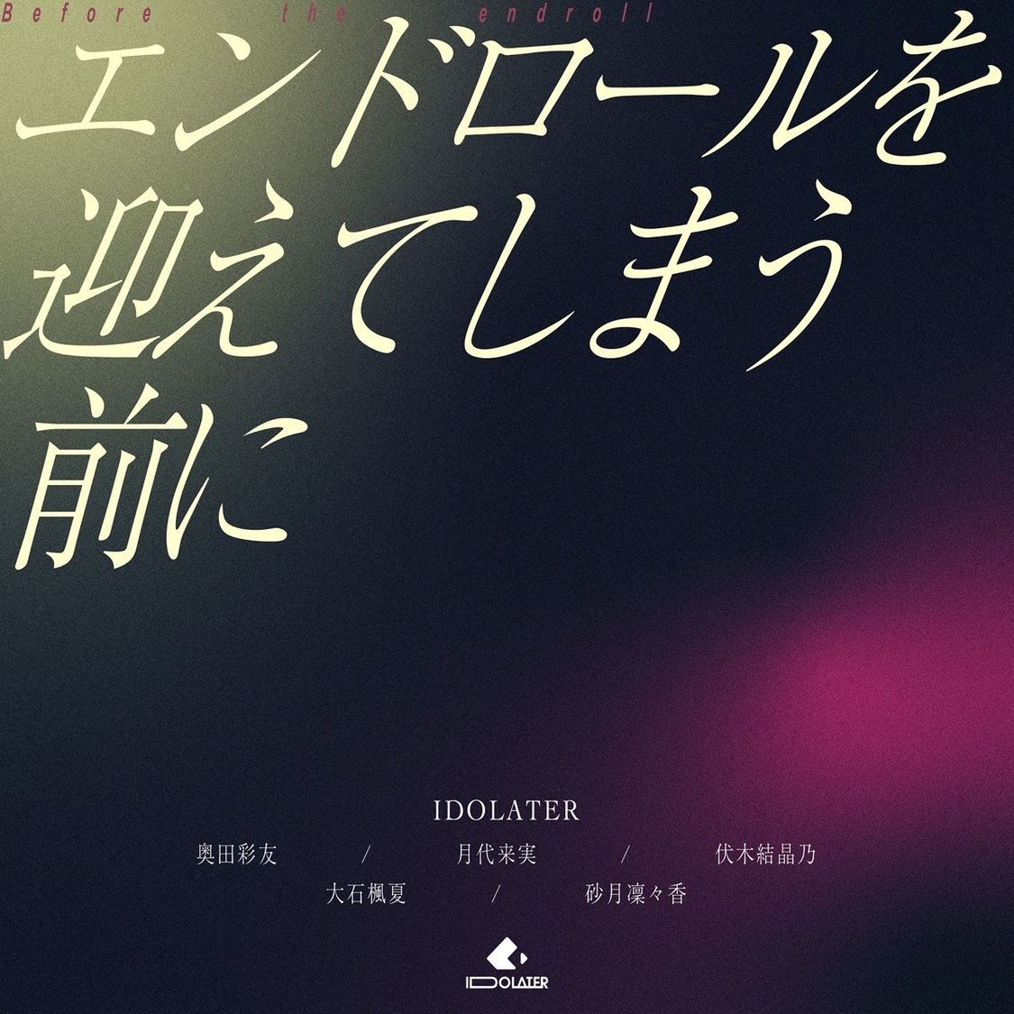 IDOLATER「エンドロールを迎えてしまう前に」