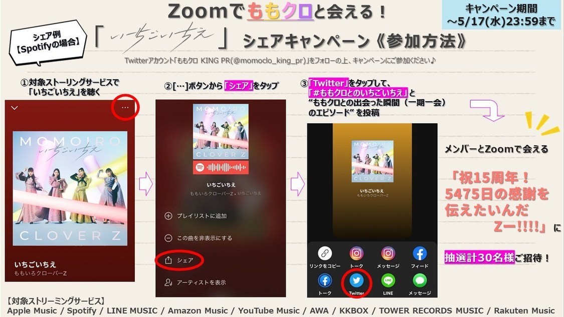 「いちごいちえ」リスニングシェアキャンペーン