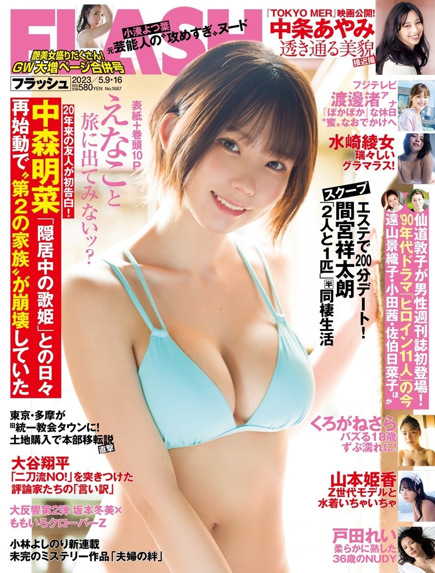 『FLASH』1687号（©光文社／週刊FLASH）