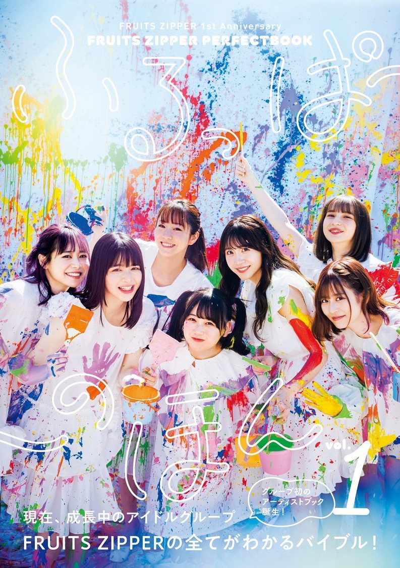『FRUITS ZIPPER PERFECTBOOK ふるっぱーのほん vol.1』（東京ニュース通信社刊　撮影：HIROKAZU）