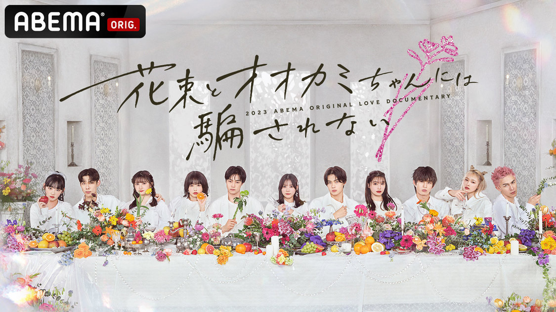 （C）AbemaTV, Inc.