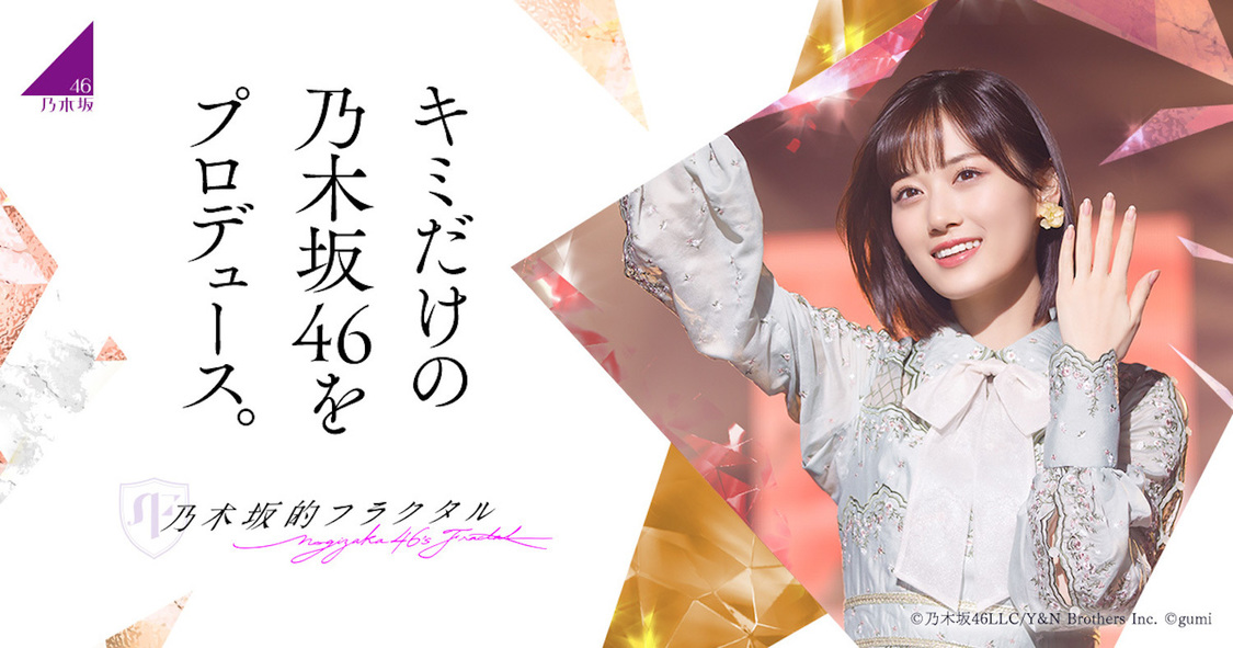 ©乃木坂46LLC／Y&N Brothers Inc.©gumi