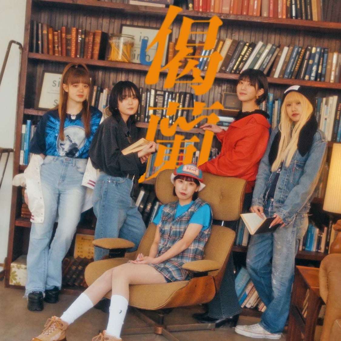 ゆるめるモ！「偈蘭」