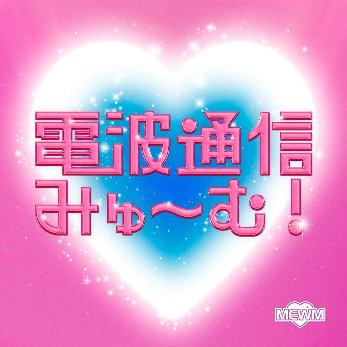 MEWM「電波通信みゅ〜む！」