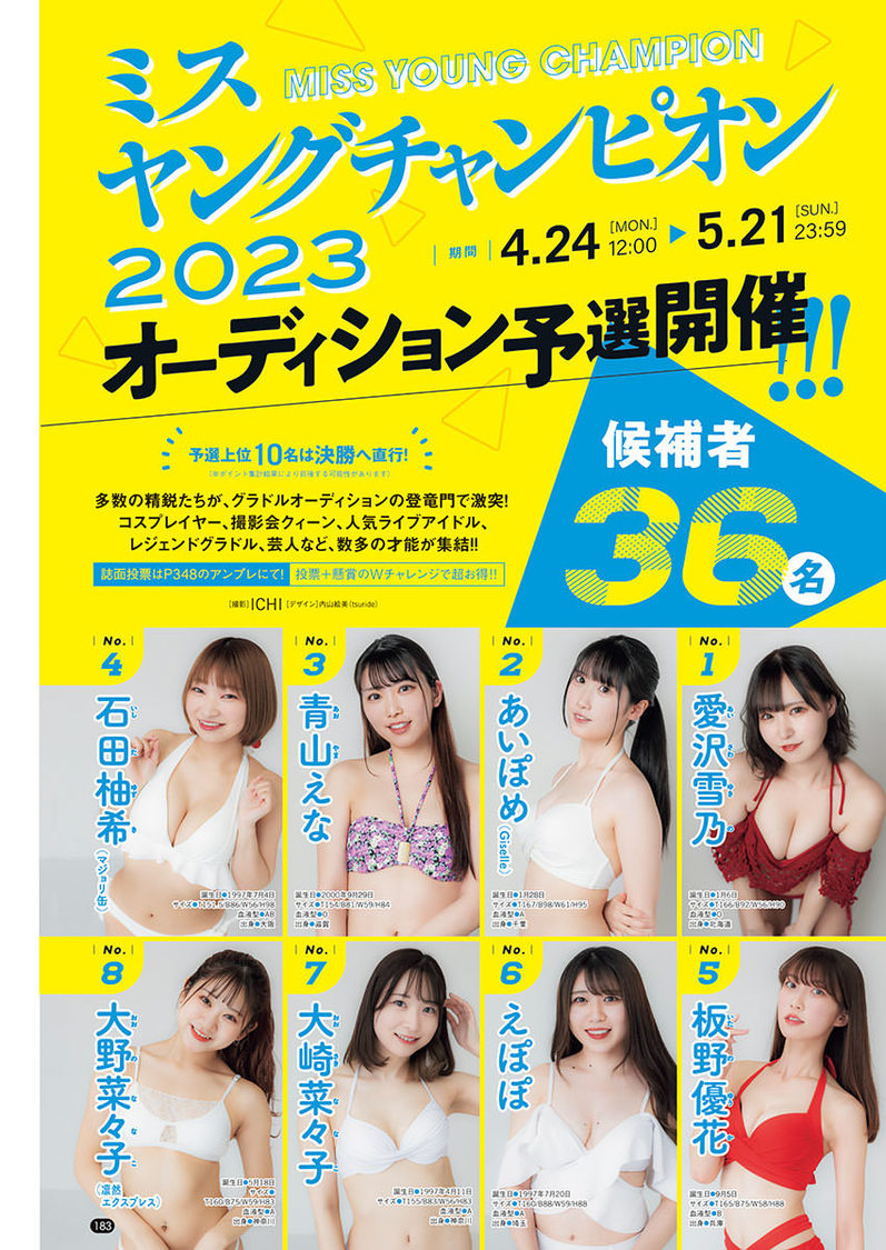 ＜ミスヤングチャンピオン2023オーディション＞（ⒸICHI（秋田書店）））