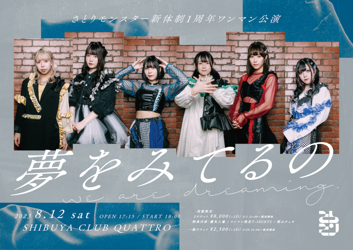 さとりモンスター新体制1周年ワンマン公演＜夢をみてるの＞