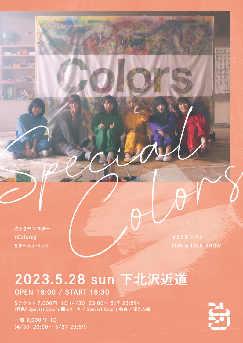 「Colors」リリースイベント  ～Special Colors～