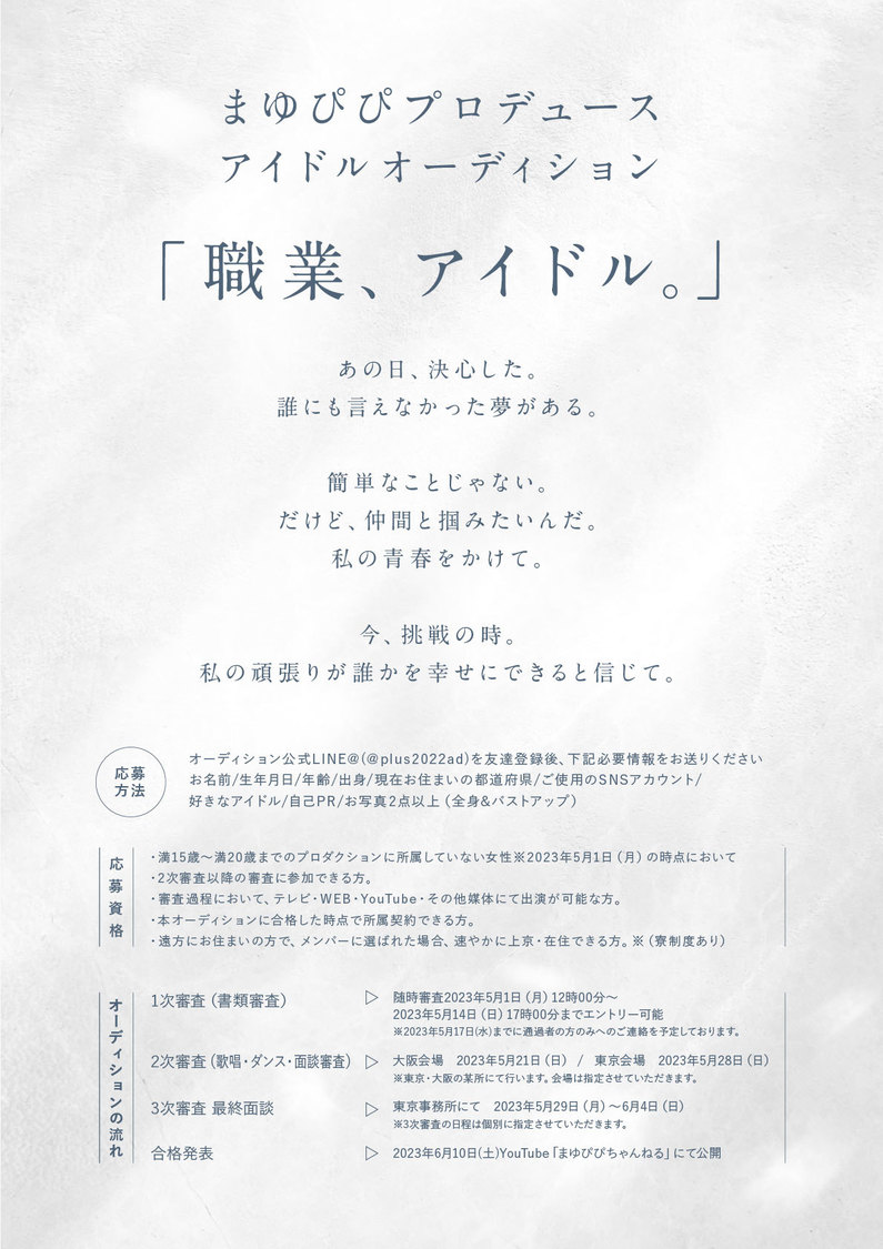 女性アイドルヲタク系YouTuber・まゆぴぴプロデュースアイドルのオーディション開催