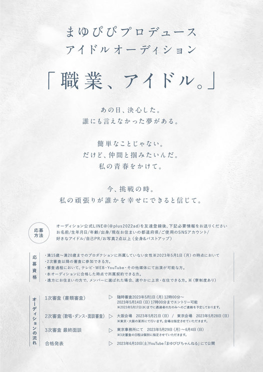 女性アイドルヲタク系YouTuber・まゆぴぴプロデュースアイドルのオーディション開催