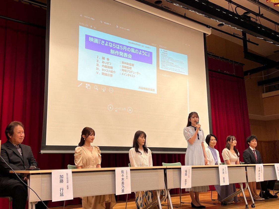 ＜映画『さよならは5月の風のように』制作発表会＞安城市市民交流センター（2023年5月6日）