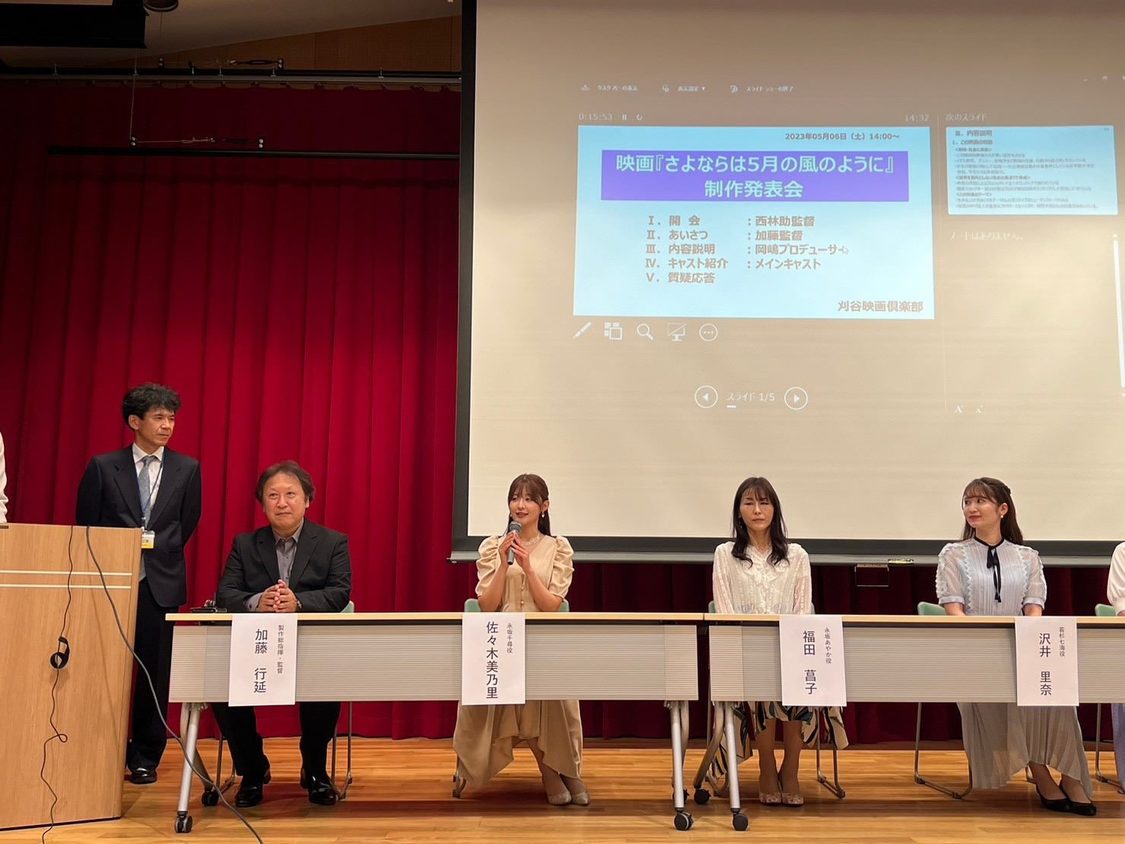 ＜映画『さよならは5月の風のように』制作発表会＞安城市市民交流センター（2023年5月6日）