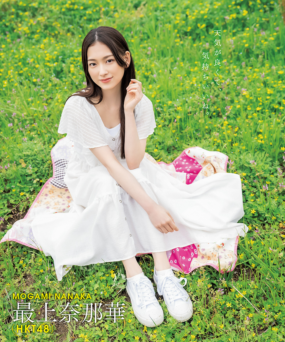 最上奈那華（HKT48）