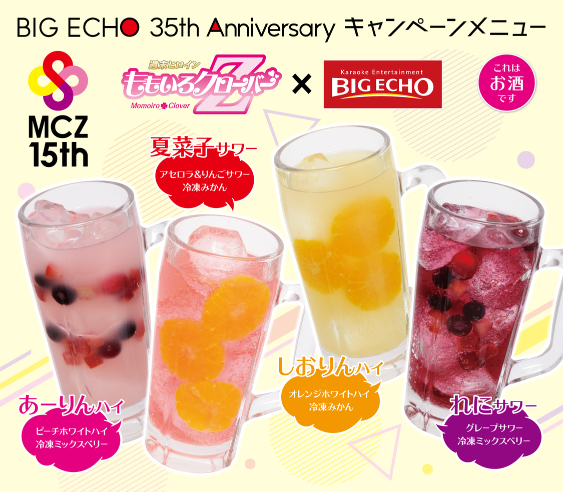 コラボドリンク（アルコール）