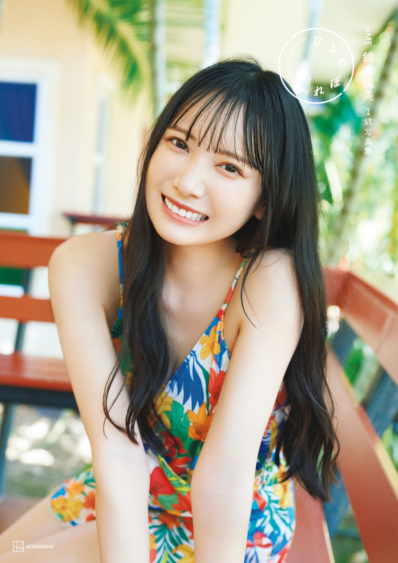 『≠ME鈴木瞳美 1st写真集 ひとめぼれ』楽天ブックス限定カバーver.