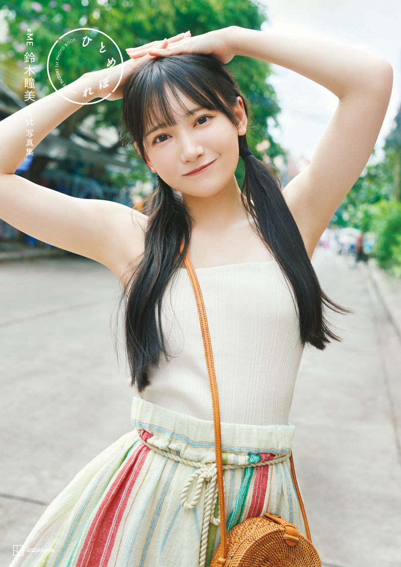 『≠ME鈴木瞳美 1st写真集 ひとめぼれ』TSUTAYA限定カバーver.