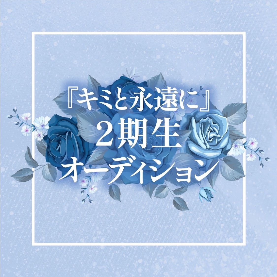 ＜キミと永遠に 2期生オーディション＞