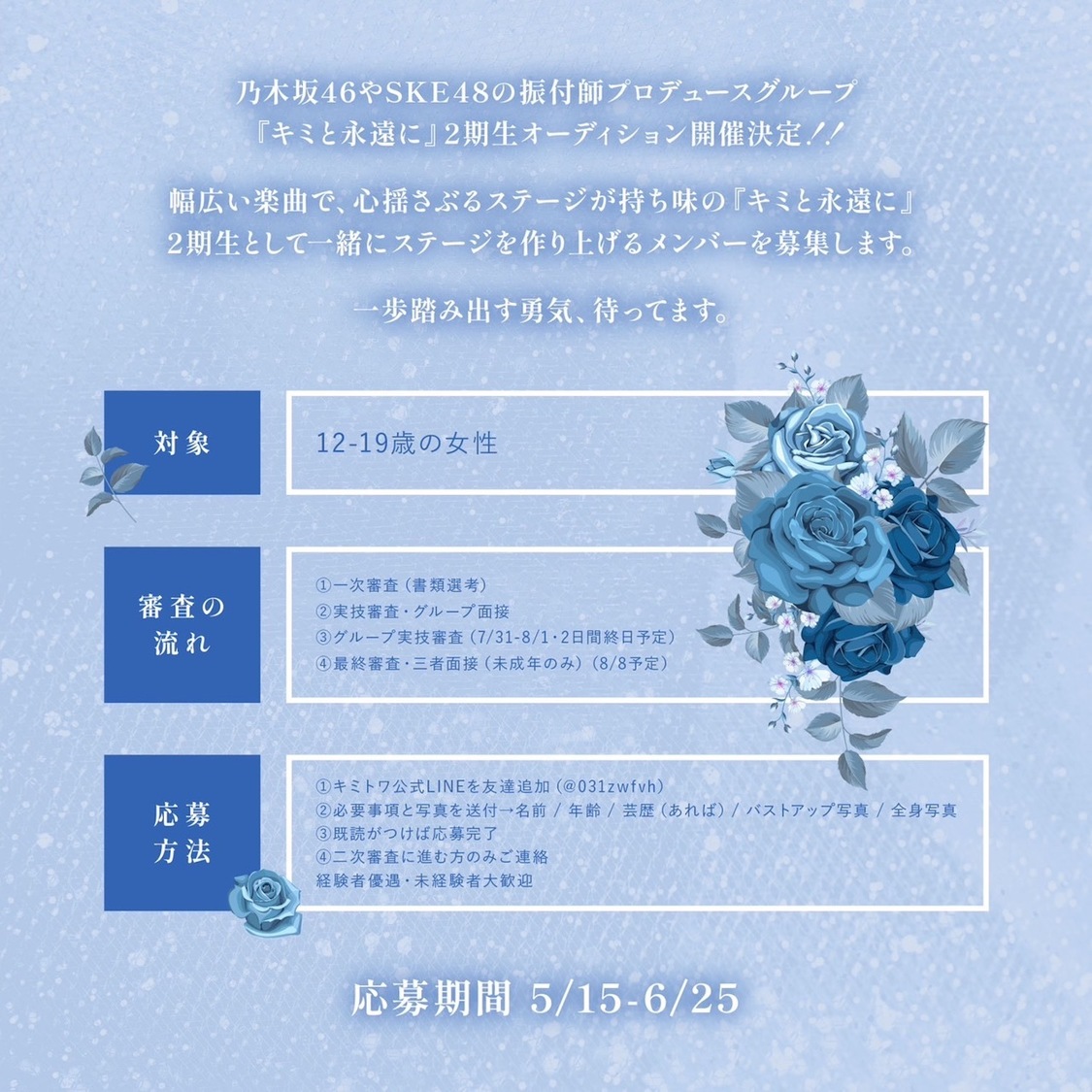 ＜キミと永遠に 2期生オーディション＞