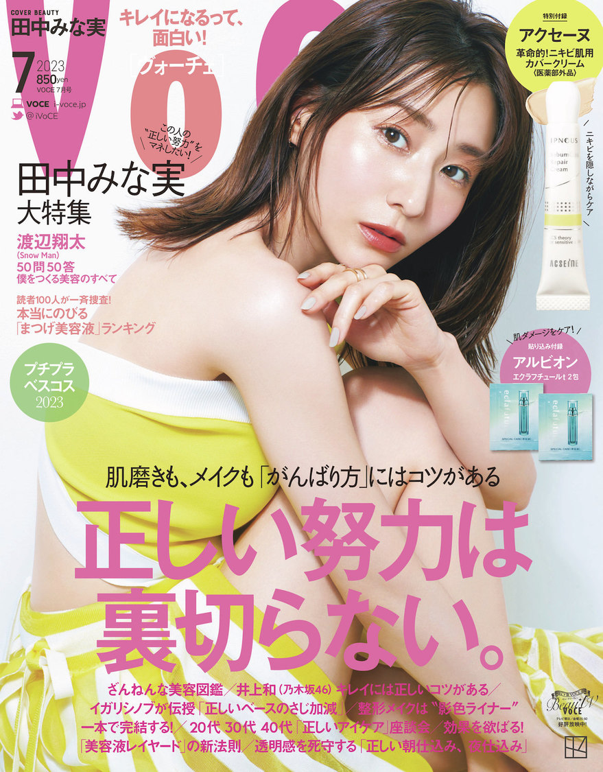 『VOCE』2023年7月号（通常版）