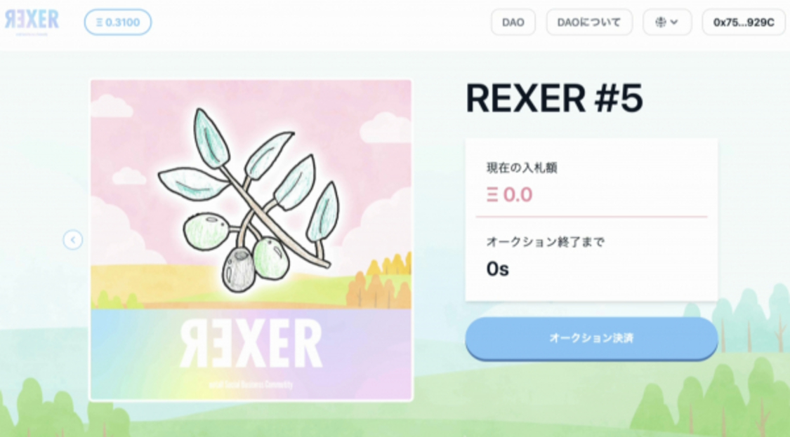 REXER NFTオークション