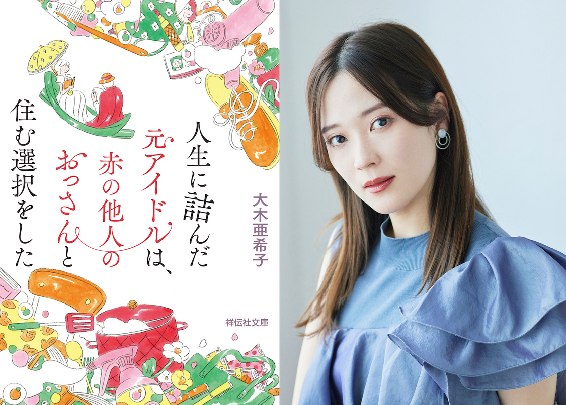 ©2023「人生に詰んだ元アイドルは、赤の他人のおっさんと住む選択をした」製作委員会