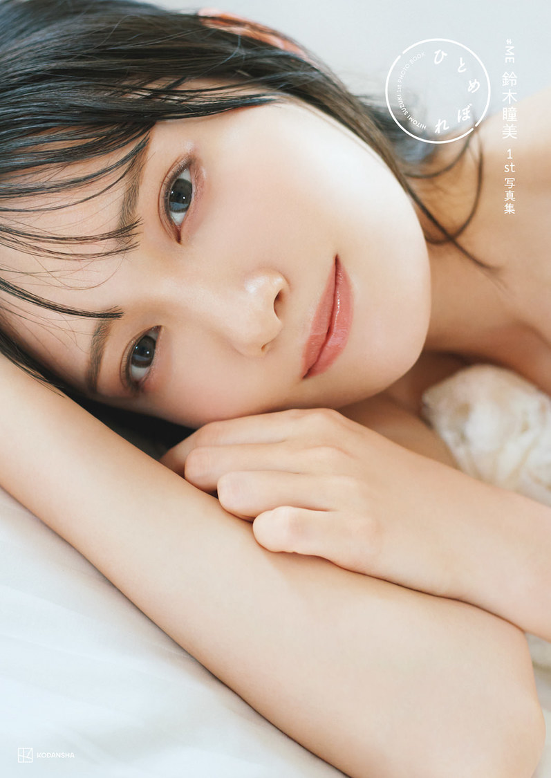 『≠ME鈴木瞳美 1st写真集 ひとめぼれ』