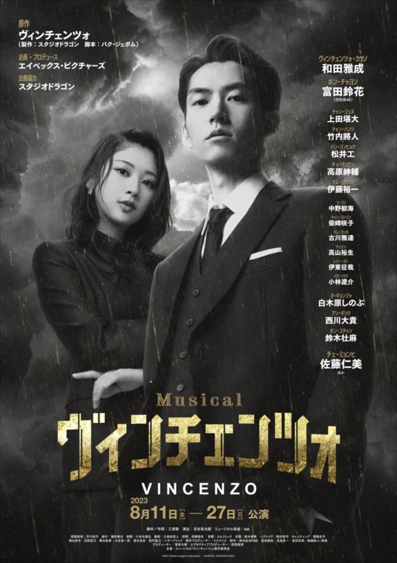 ミュージカル＜ヴィンチェンツォ＞