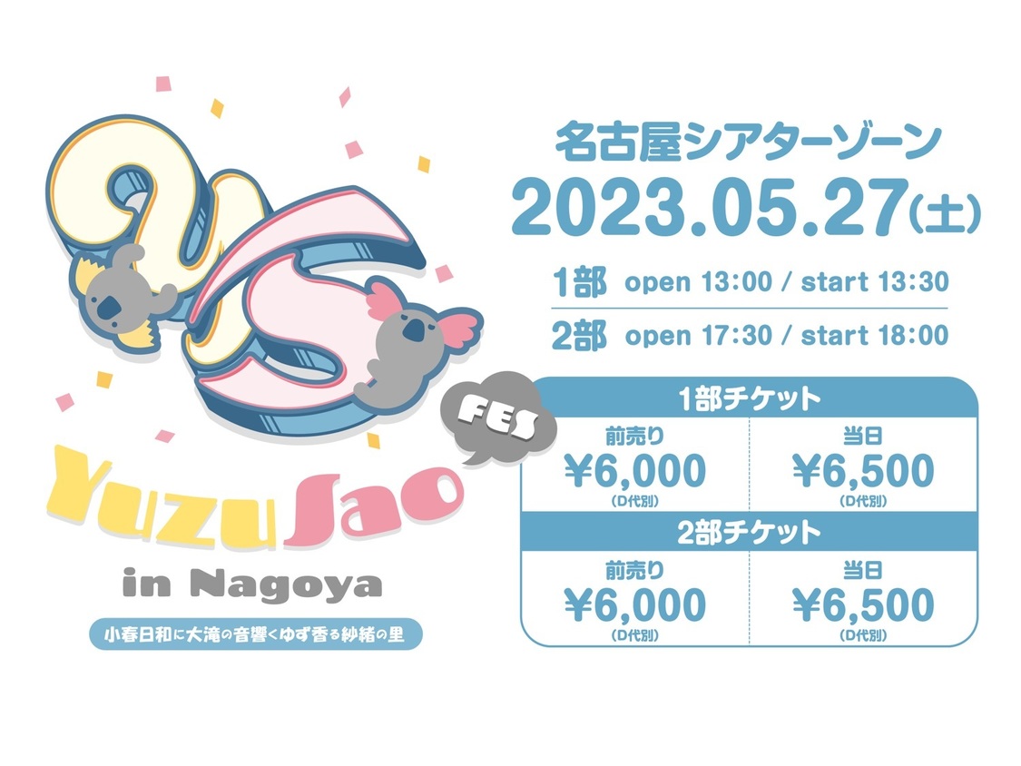 ＜ゆずさおFES in Nagoya 〜小春日和に大滝の音響くゆず香る紗緒の里〜＞