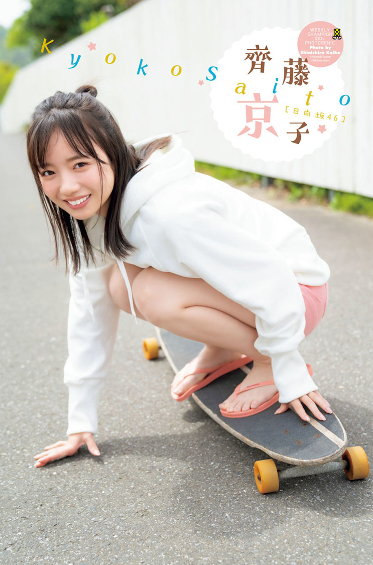 齊藤京子『週刊少年チャンピオン』25号（ⓒ小池伸一郎）