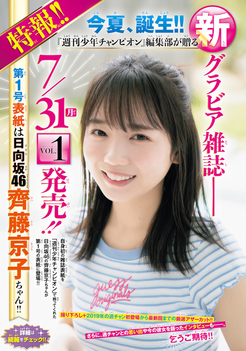 齊藤京子『週刊少年チャンピオン』25号（ⓒ小池伸一郎）