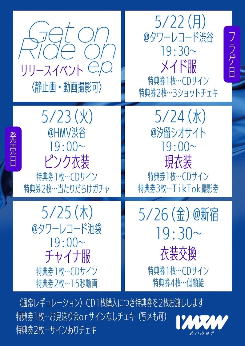 ＜I’mew（あいみゅう）3rd EP『Get on Ride on e.p.』発売記念イベント＞フライヤー