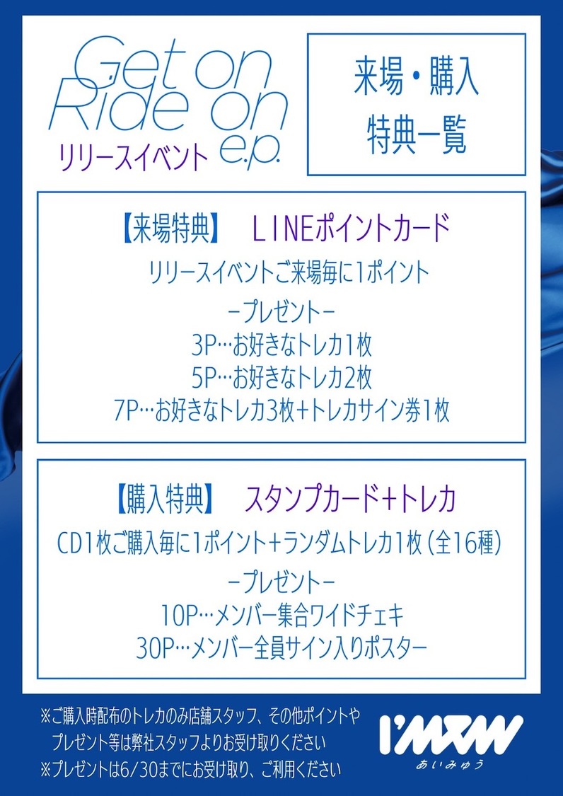 ＜I’mew（あいみゅう）3rd EP『Get on Ride on e.p.』発売記念イベント＞特典