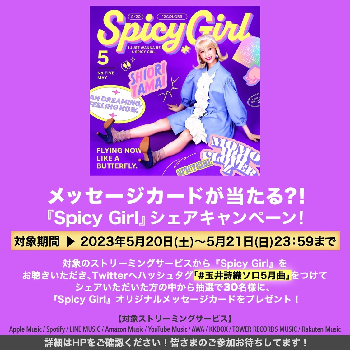 「Spicy Girl」リスニングシェアキャンペーン