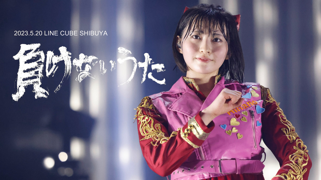 『負けないうた』全国絶対に負けないツアー　ファイナル ライブ映像