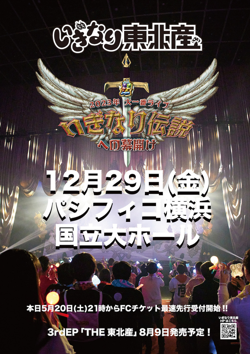 ＜いぎなり東北産　2023年大一番ライブ 〜いぎなり伝説への幕開け〜＞