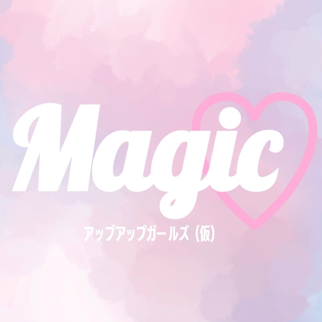 アップアップガールズ（仮）「Magic♡」