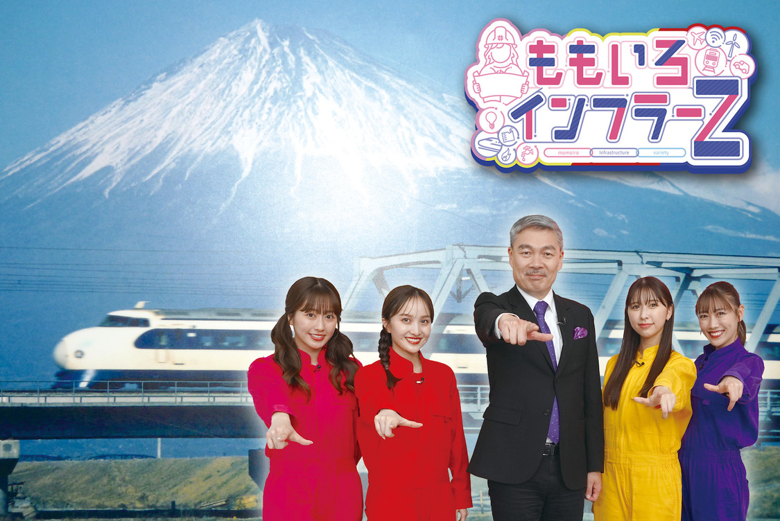 『ももいろインフラーZ』
