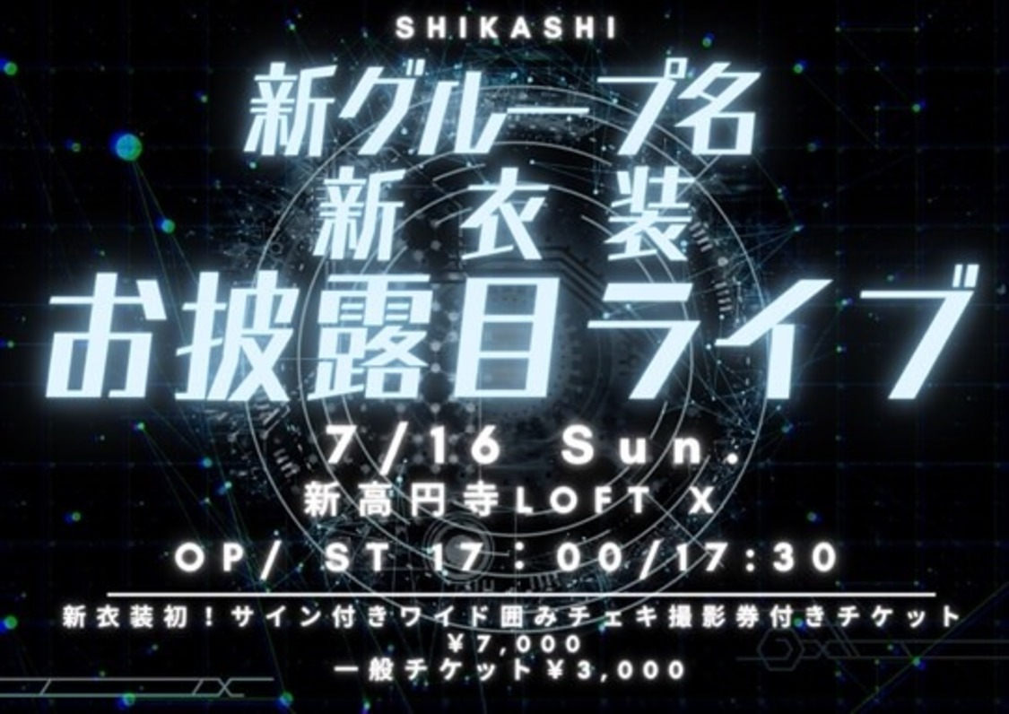 新グループ名・新衣装お披露目ライブ