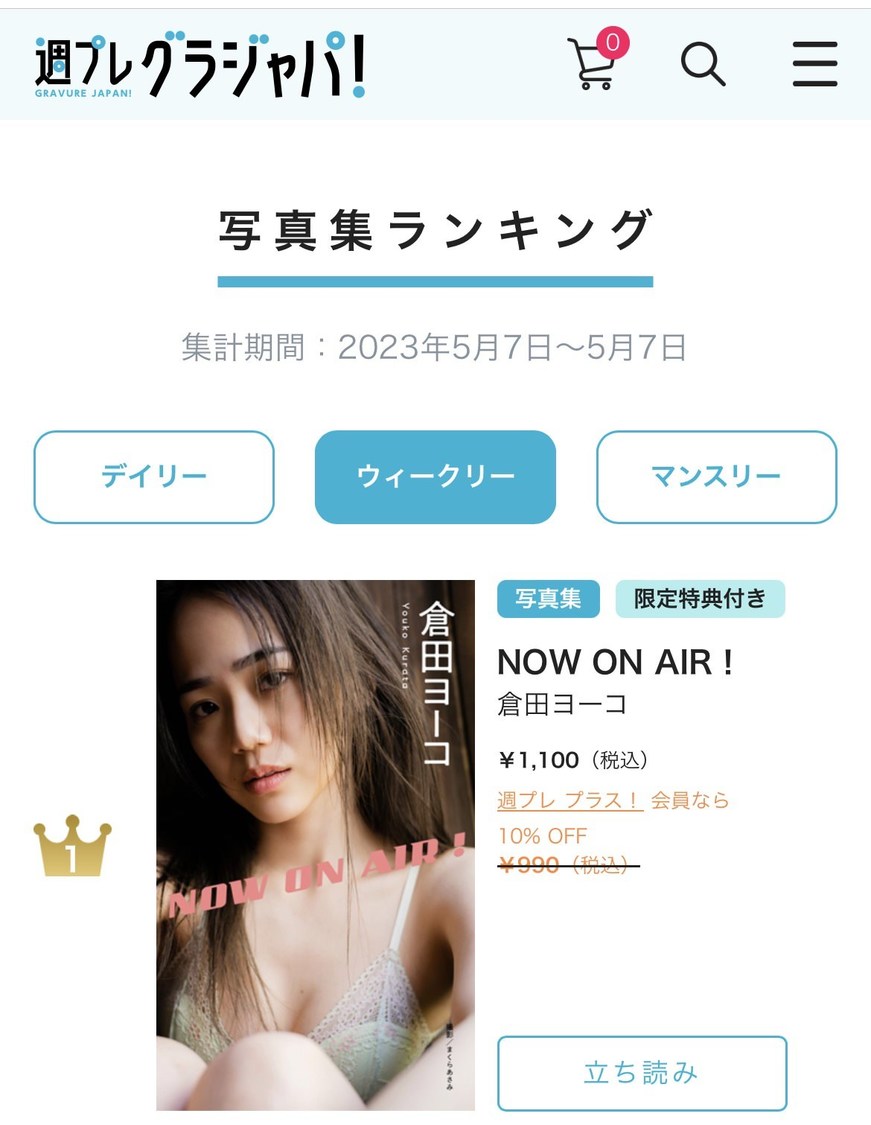 倉田ヨーコ『NOW ON AIR!』ランキング結果