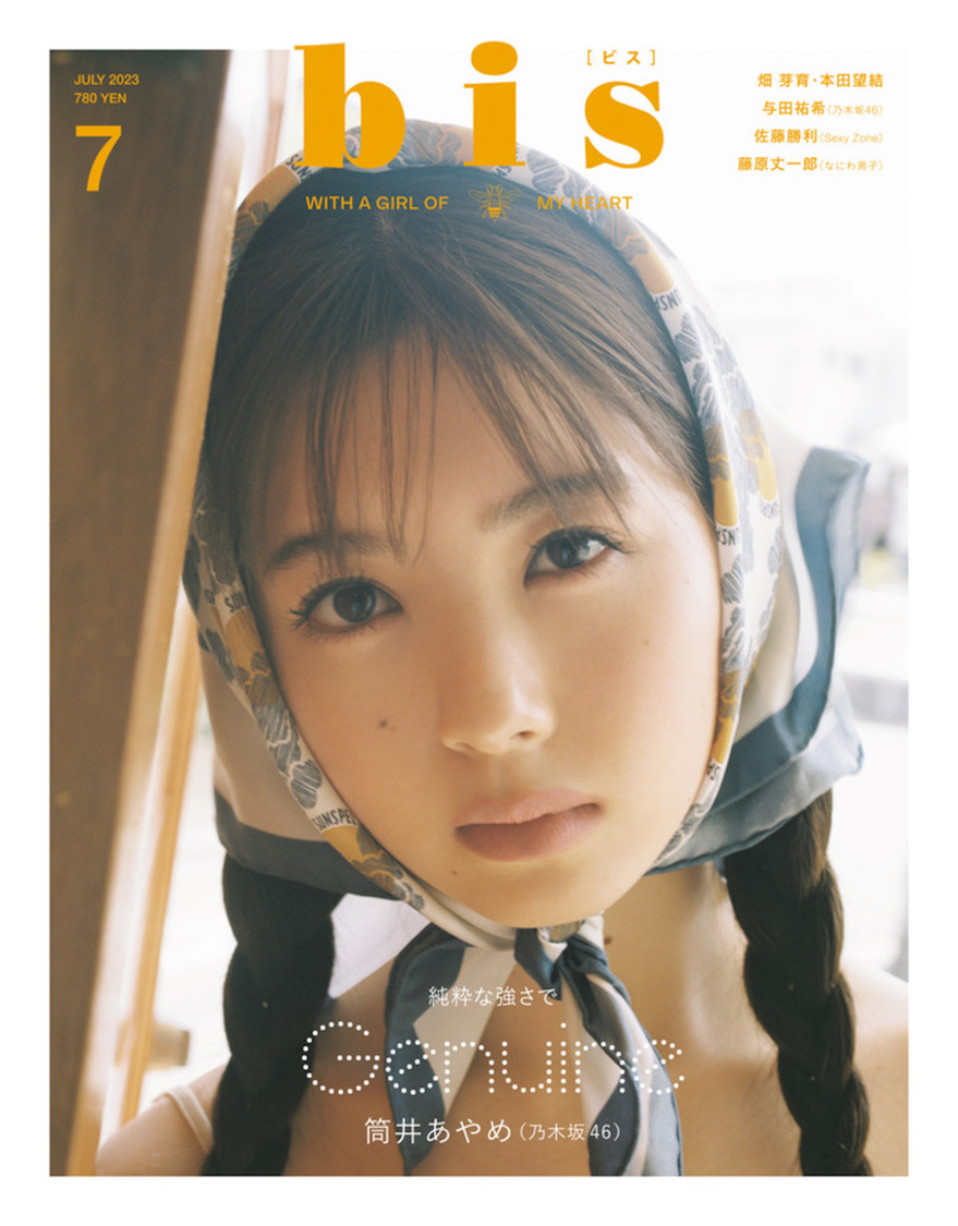 『bis』2023年7月号