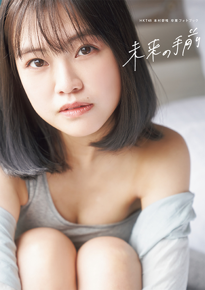 『HKT48 本村碧唯 卒業フォトブック 未来の手前』 Amazon限定版（撮影：大江麻貴／双葉社）